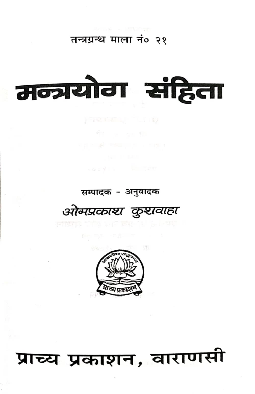 Mantrayoga Samhita (TGN 21)